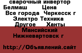 сварочный инвертор Белмаш-280 › Цена ­ 4 000 - Все города, Черкесск г. Электро-Техника » Другое   . Ханты-Мансийский,Нижневартовск г.